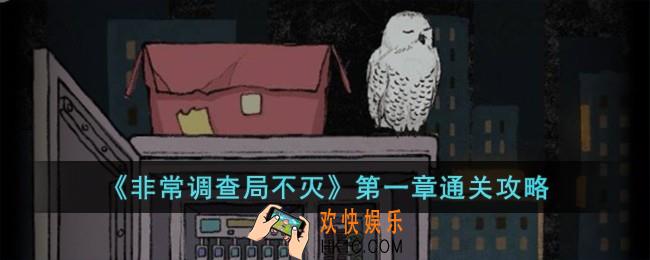 非常调查局不灭第一章天台怎么过