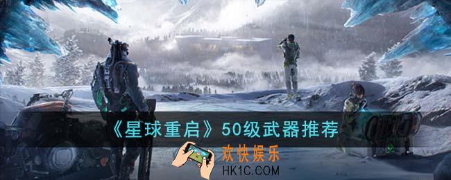 星球重启50级武器有哪些