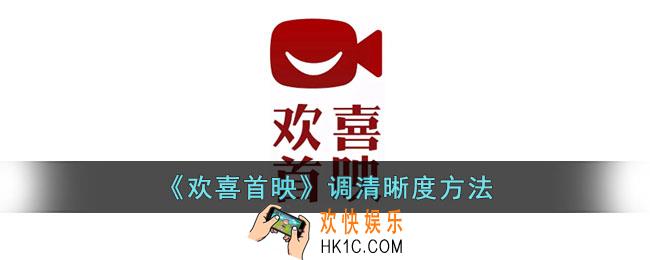欢喜首映怎么调清晰度