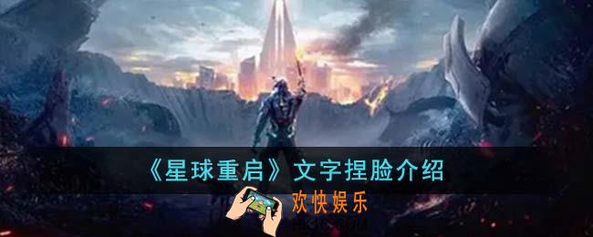 星球重启文字捏脸是什么