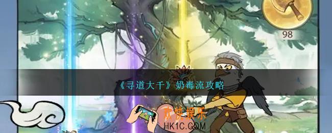 寻道大千奶毒流攻略