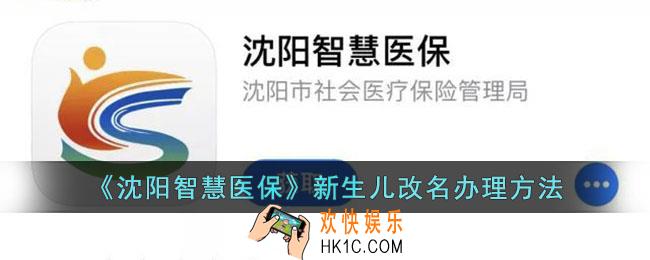 沈阳智慧医保怎么给新生儿改名