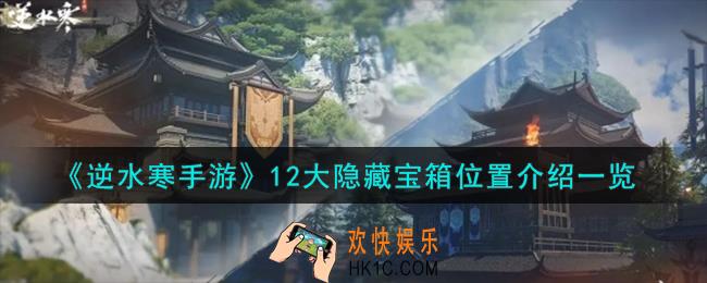 逆水寒手游12大隐藏宝箱在哪