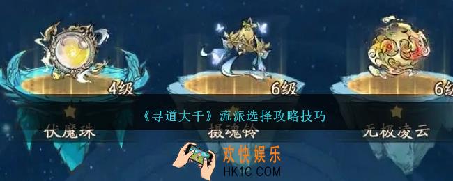 寻道大千流派怎么选择