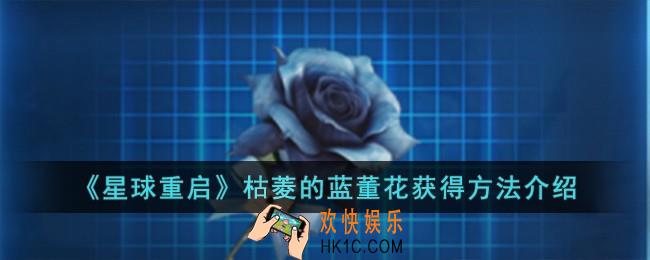 星球重启枯菱的蓝董花怎么获得