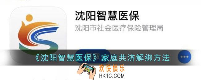 沈阳智慧医保家庭共济怎么解绑