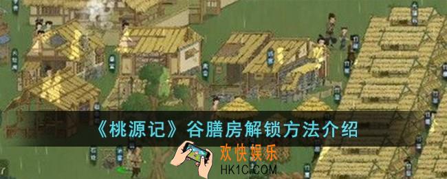 桃源记谷膳房怎么解锁
