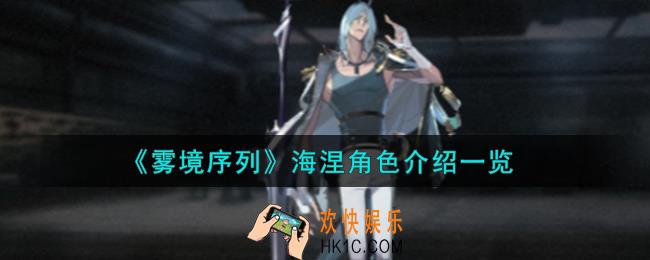 雾境序列海涅角色怎么样