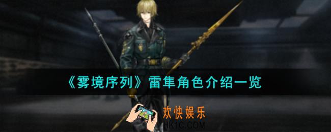 雾境序列雷隼角色怎么样