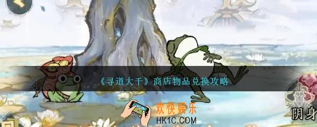 寻道大千商店物品兑换攻略