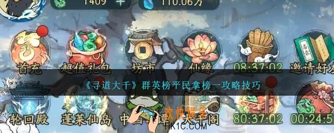 寻道大千群英榜平民怎么拿榜一