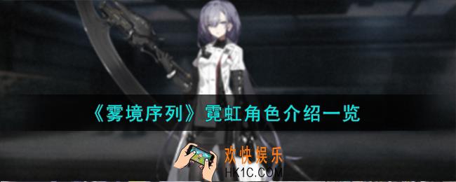 雾境序列霓虹角色怎么样