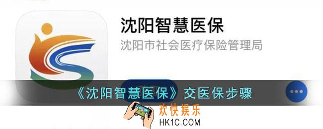 沈阳智慧医保怎么交医保