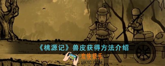 桃源记兽皮怎么获得