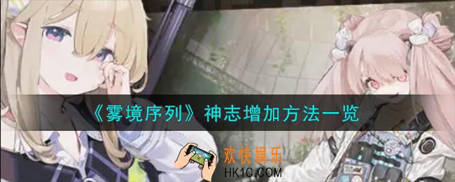雾境序列神志怎么增加