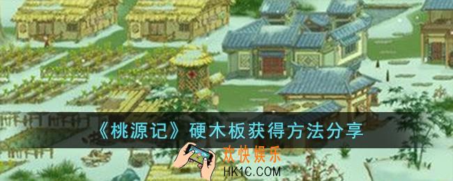 桃源记怎么获得硬木板