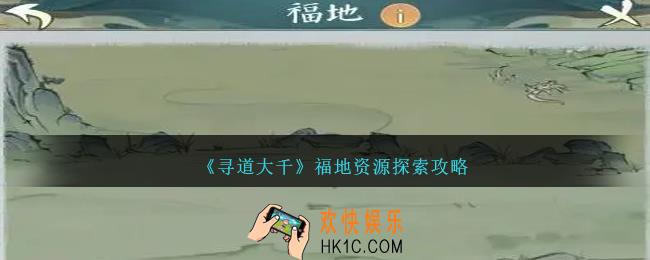 寻道大千福地偷什么划算