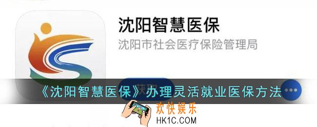 沈阳智慧医保怎么办理灵活就业医保