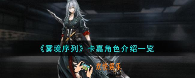 雾境序列卡嘉角色怎么样