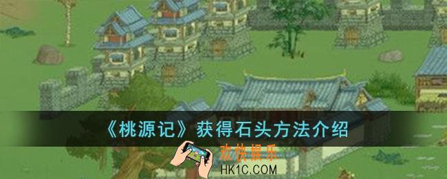 桃源记怎么获得石头