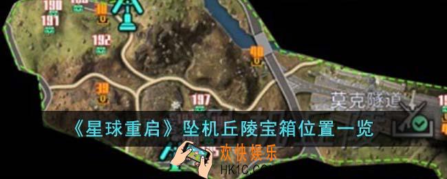 星球重启坠机丘陵宝箱位置在哪里