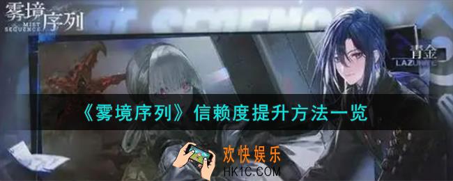 雾境序列信赖度怎么提升