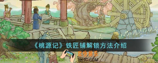 桃源记铁匠铺解锁方法是什么