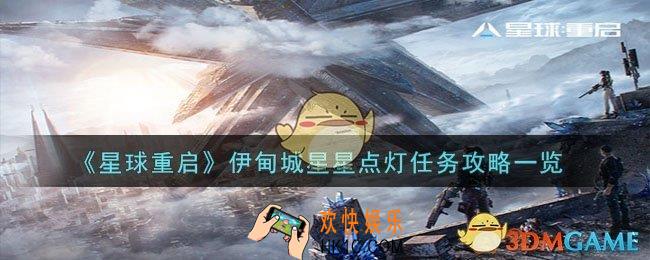星球重启伊甸城星星点灯任务怎么过