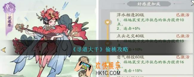 寻道大千偷桃攻略