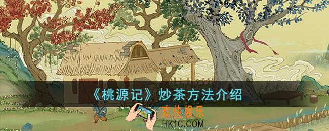 桃源记怎么炒茶