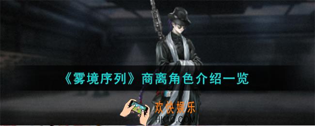 雾境序列商离角色怎么样