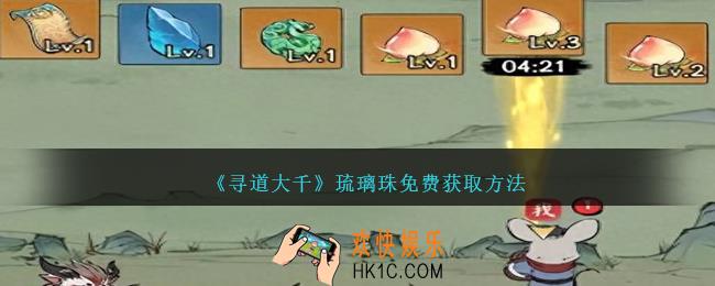 寻道大千琉璃珠怎么获得