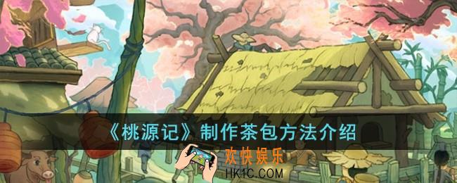 桃源记怎么制作茶包