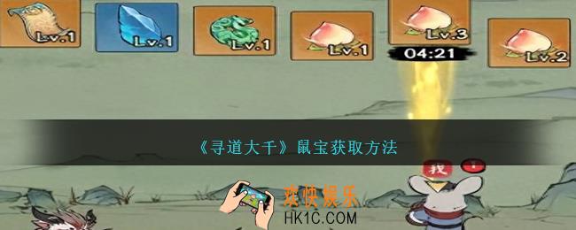 寻道大千鼠宝怎么获得