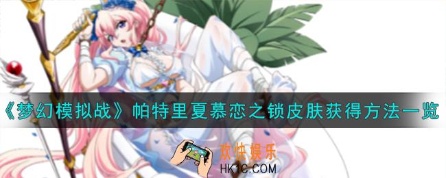 梦幻模拟战帕特里夏慕恋之锁皮肤怎么获得