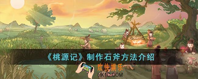 桃源记怎么制作石斧