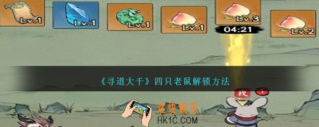 寻道大千四只老鼠怎么解锁