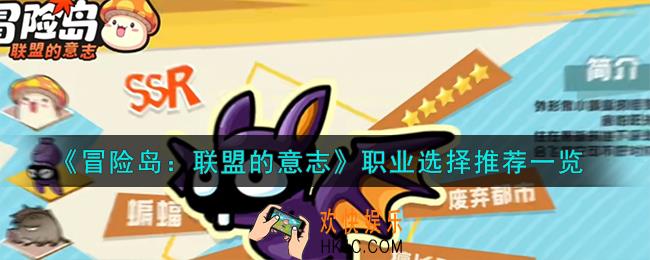 冒险岛联盟的意志职业怎么选择