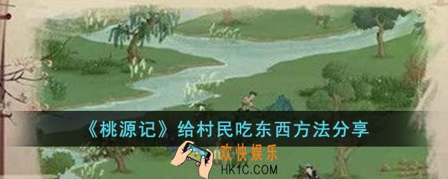 桃源记怎么给村民吃东西