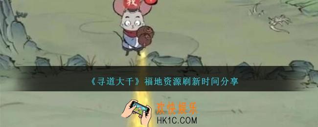 寻道大千福地奖励什么时候刷新