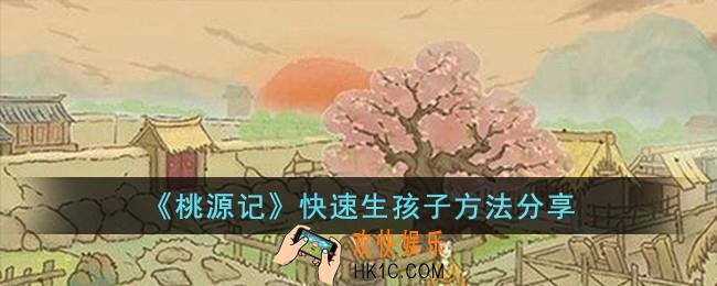 桃源记怎么快速生孩子
