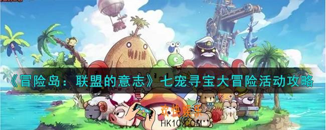 冒险岛联盟的意志七宠寻宝大冒险活动怎么玩