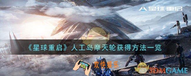 星球重启人工岛摩天轮怎么获得