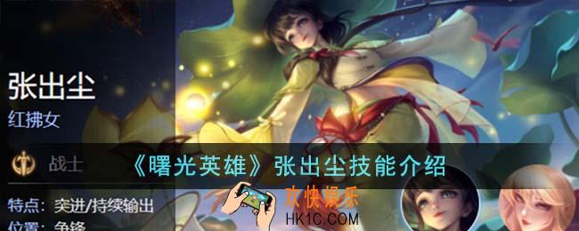 曙光英雄张出尘技能是什么
