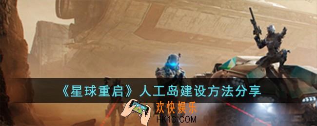 星球重启人工岛怎么建设