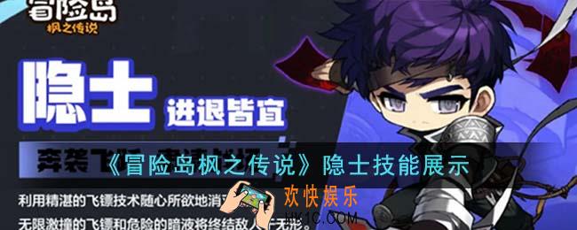 冒险岛枫之传说隐士技能是什么