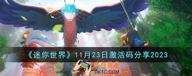 迷你世界11月23日激活码有哪些