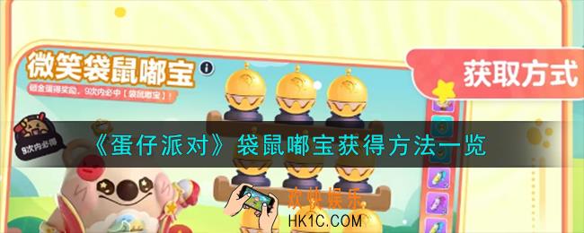 蛋仔派对袋鼠嘟宝怎么获得