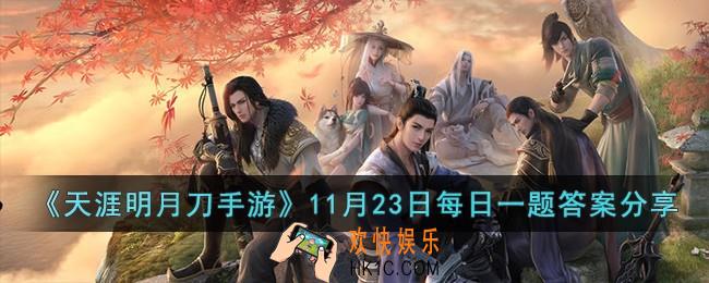 天涯明月刀手游11月23日每日一题的答案是什么