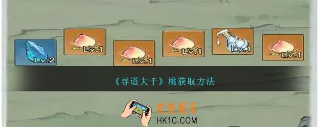 寻道大千桃如何获得